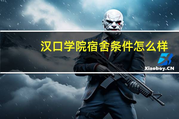 汉口学院宿舍条件怎么样