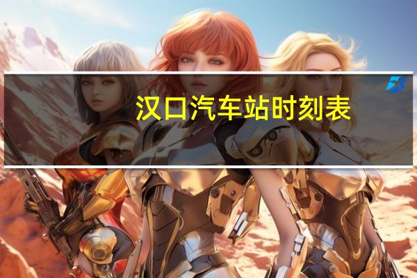 汉口汽车站时刻表