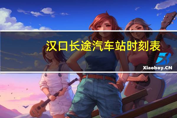 汉口长途汽车站时刻表