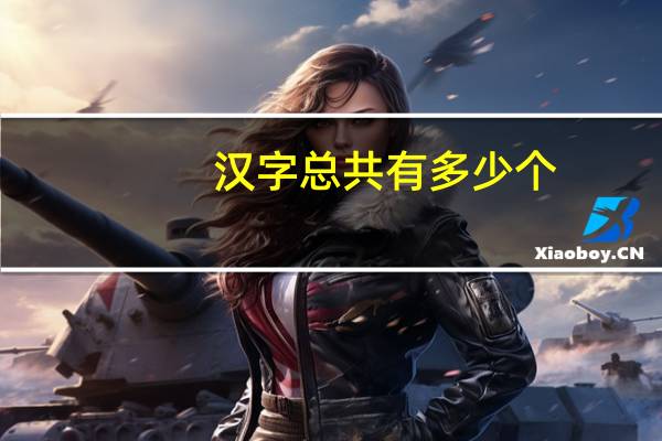 汉字总共有多少个
