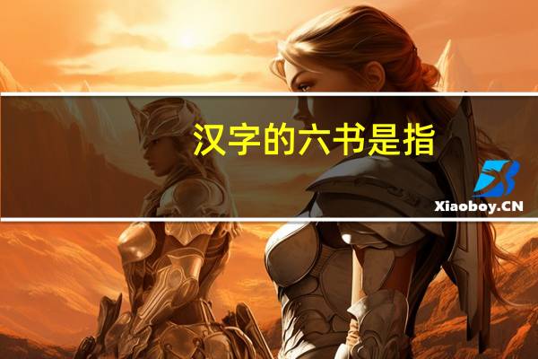 汉字的六书是指