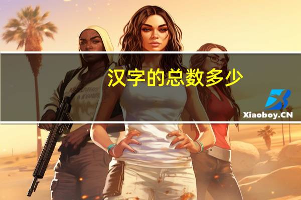 汉字的总数多少