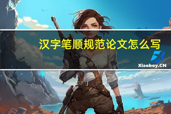 汉字笔顺规范论文怎么写