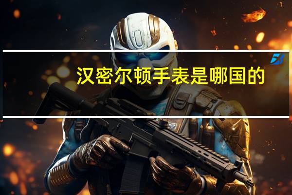 汉密尔顿手表是哪国的