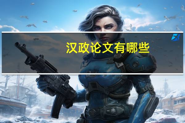 汉政论文有哪些