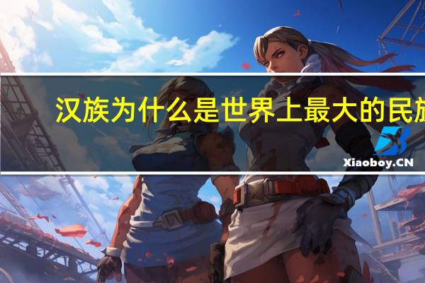 汉族为什么是世界上最大的民族
