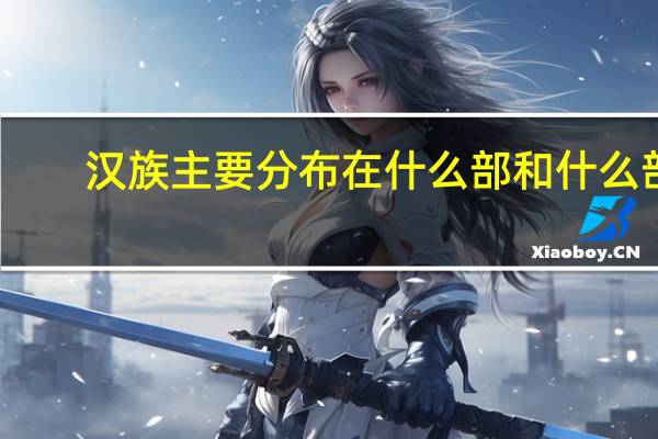 汉族主要分布在什么部和什么部