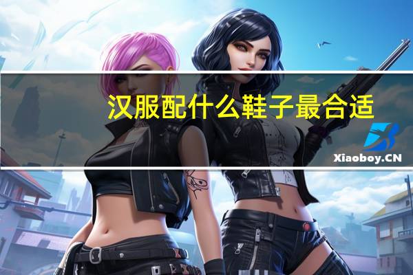 汉服配什么鞋子最合适