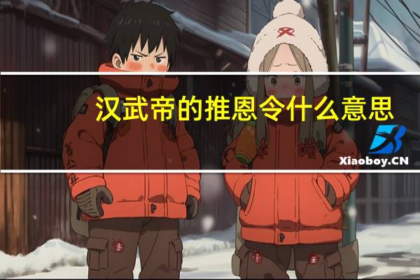 汉武帝的推恩令什么意思