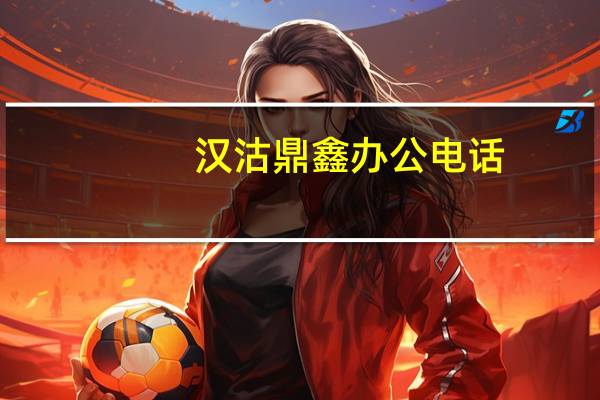 汉沽鼎鑫办公电话