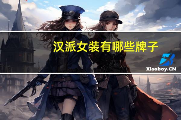 汉派女装有哪些牌子