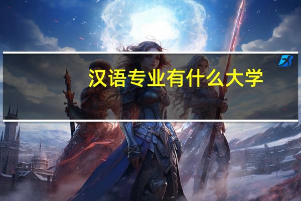汉语专业有什么大学