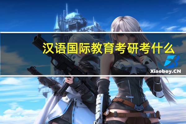 汉语国际教育考研考什么
