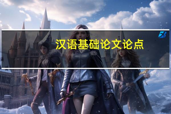 汉语基础论文论点