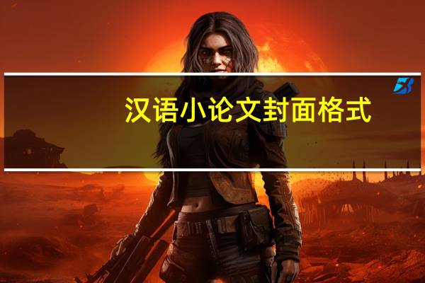 汉语小论文封面格式