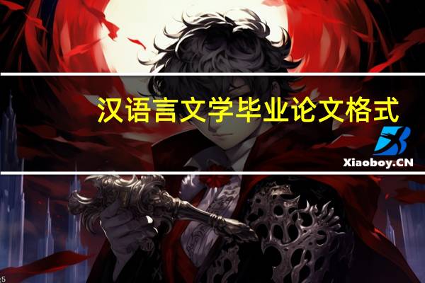 汉语言文学毕业论文格式