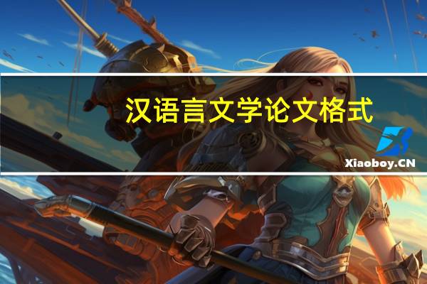 汉语言文学论文格式