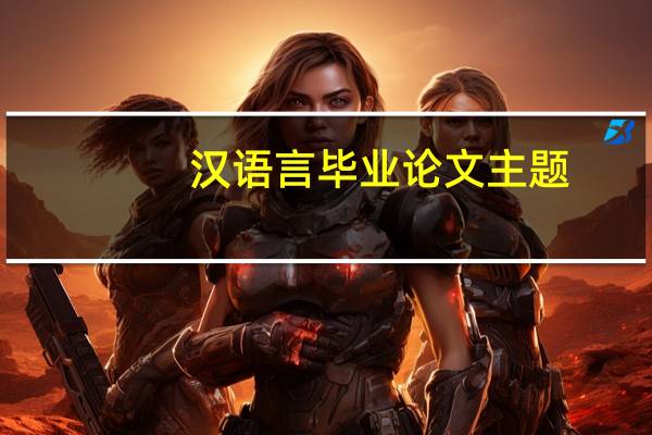 汉语言毕业论文主题