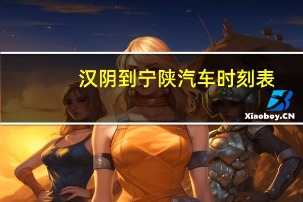 汉阴到宁陕汽车时刻表