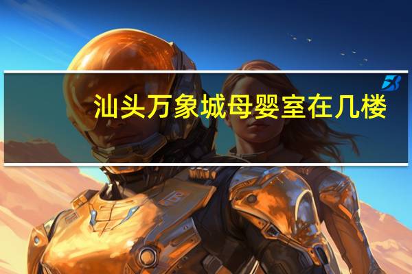 汕头万象城母婴室在几楼