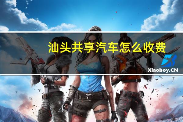 汕头共享汽车怎么收费