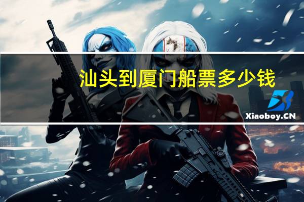 汕头到厦门船票多少钱