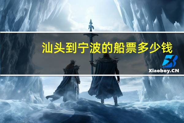 汕头到宁波的船票多少钱