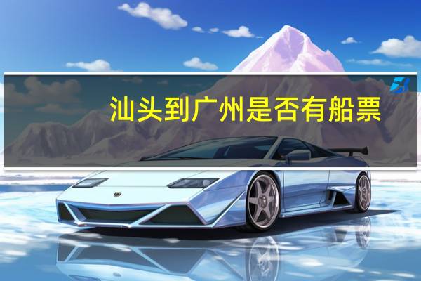 汕头到广州是否有船票