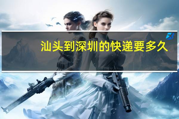 汕头到深圳的快递要多久