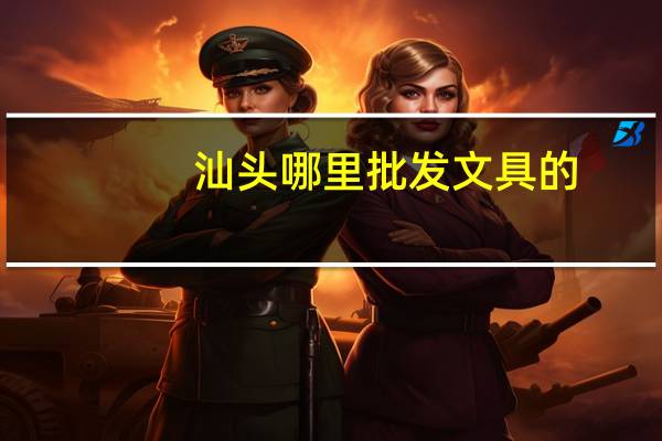 汕头哪里批发文具的