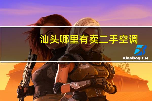 汕头哪里有卖二手空调