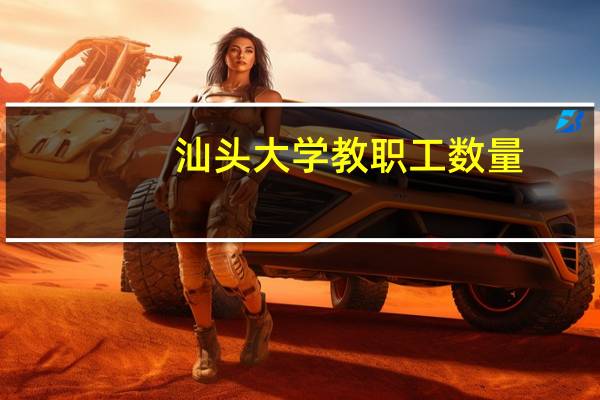 汕头大学教职工数量