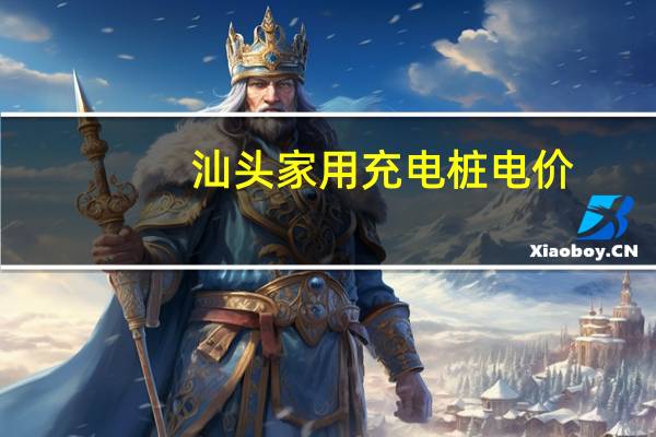汕头家用充电桩电价