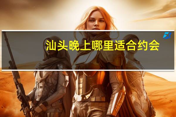 汕头晚上哪里适合约会