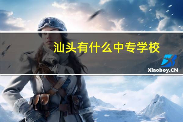 汕头有什么中专学校