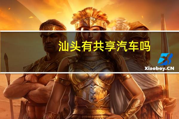 汕头有共享汽车吗