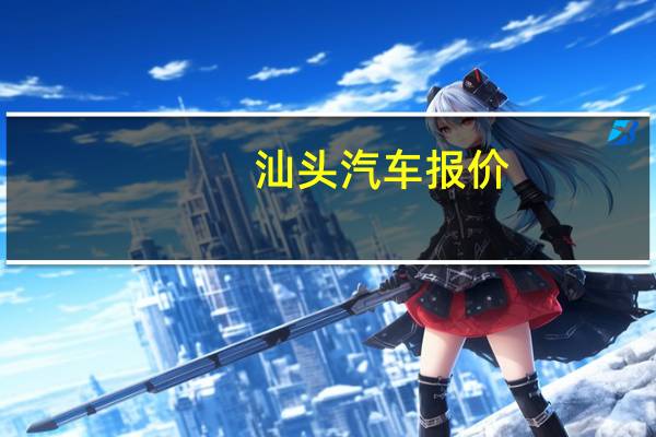 汕头汽车报价