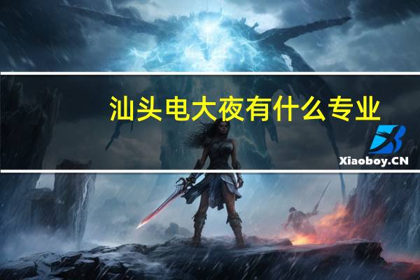 汕头电大夜有什么专业