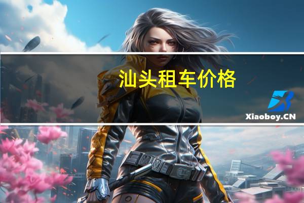 汕头租车价格