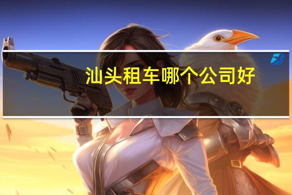 汕头租车哪个公司好