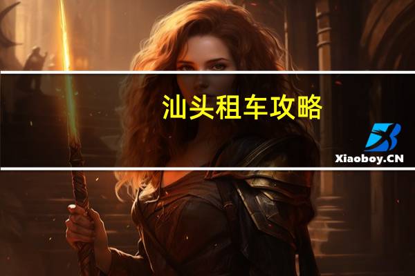 汕头租车攻略