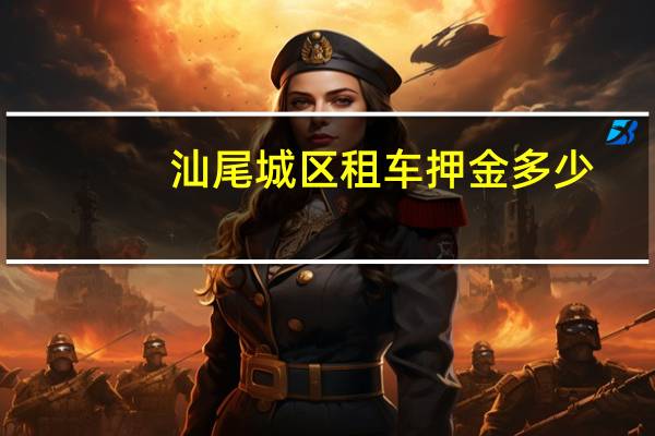 汕尾城区租车押金多少