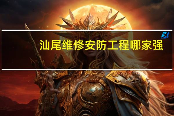汕尾维修安防工程哪家强