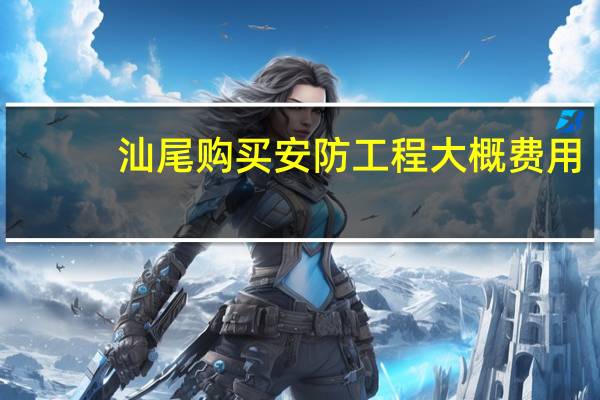 汕尾购买安防工程大概费用