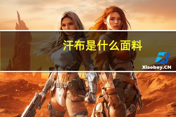 汗布是什么面料