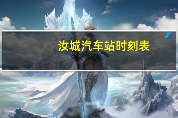 汝城汽车站时刻表