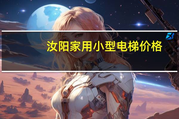 汝阳家用小型电梯价格