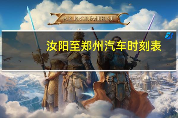 汝阳至郑州汽车时刻表