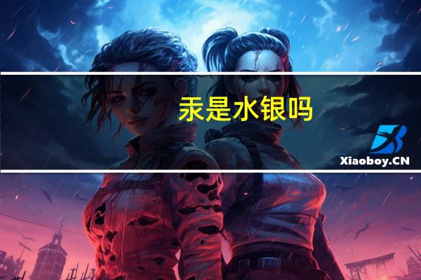 汞是水银吗