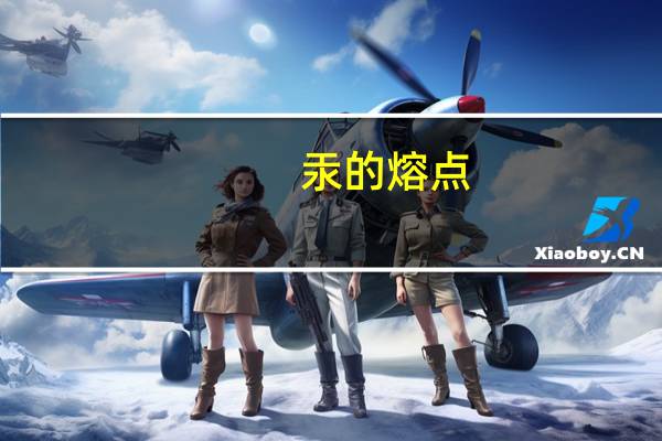 汞的熔点